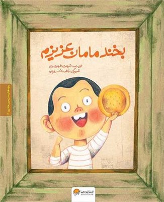 بچه های سرزمین مادری 3_ بخند مامان عزیزم / مهرسا