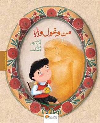 بچه های سرزمین مادری 4_ من و غول و بابا / مهرسا