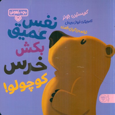 بچه باهوش 19_ نفس عمیق بکش خرس کوچولو /کتاب پارک