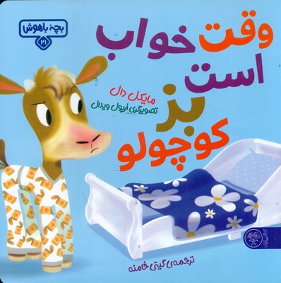 بچه باهوش 21_ وقت خواب است بز کوچولو /کتاب پارک