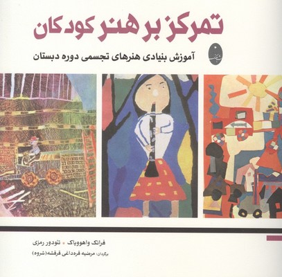 تمرکز بر هنر کودکان / شباهنگ