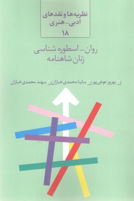 روان اسطوره شناسی زنان شاهنامه / سخن