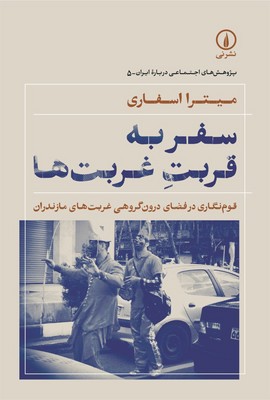 سفر به قربت غربت ها / نی