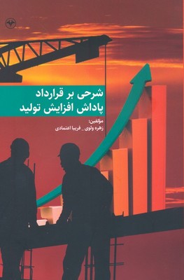 شرحی بر قرارداد پاداش افزایش تولید / اطلاعات