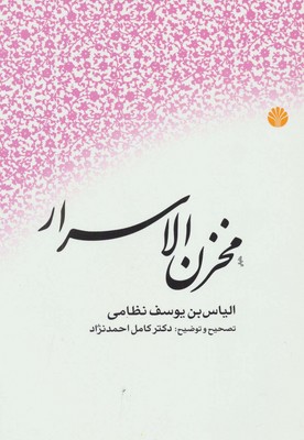 مخزن الاسرار / اختران