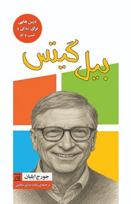 بیل گیتس / درس هایی برای زندگی و کسب و کار / جامی