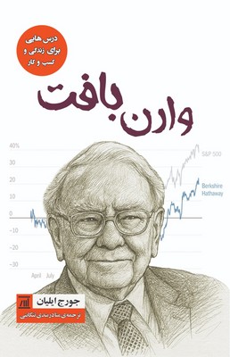 وارن بافت / درس هایی برای زندگی و کسب و کار / جامی