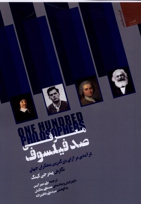 معرفی صد فیلسوف / نگاه معاصر