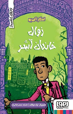 ترس های کلاسیک _ زوال خاندان آشر / هوپا