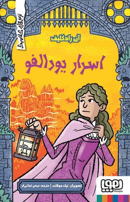 ترس های کلاسیک _ اسرار یودالفو / هوپا