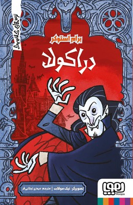 ترس های کلاسیک _ دراکولا / هوپا