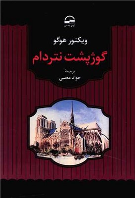 گوژپشت نتردام / آوای مهدیس