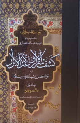 ترجمه و تفسیر قرآن کشف الاسرار و عده الابرار / جلد اول / مولی