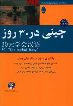 چینی در 30 روز/ شباهنگ