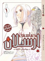 مانگا _ حماسه ی ارسلان 1/شهرقلم
