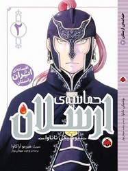 مانگا _ حماسه ی ارسلان 2/شهرقلم