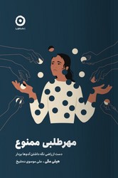 مهر طلبی ممنوع/ مون