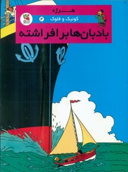کمیک کوئیک و فلوک 4_ بادبان ها بر افراشته/سایه گستر