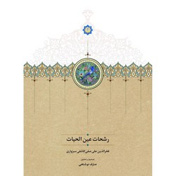 رشحات عین الحیات/ سخن
