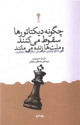 چگونه دیکتاتورها سقوط می کنند و ملت ها می مانند/وزن دنیا
