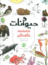 دانشنامه ی شگفت انگیز _ حیوانات/برکه