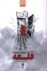 قلعه/ وزن دنیا