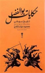 حکایات بوالفضل/ وزن دنیا