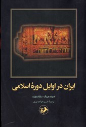 ایران در اوایل دوره اسلام/ امیر کبیر