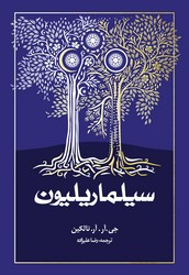 سیلماریلیون شومیز‏/روزنه‏