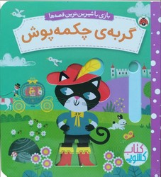 کتاب کشویی بازی با شیرین ترین قصه ها _ گربه ی چکمه پوش/شهرقلم